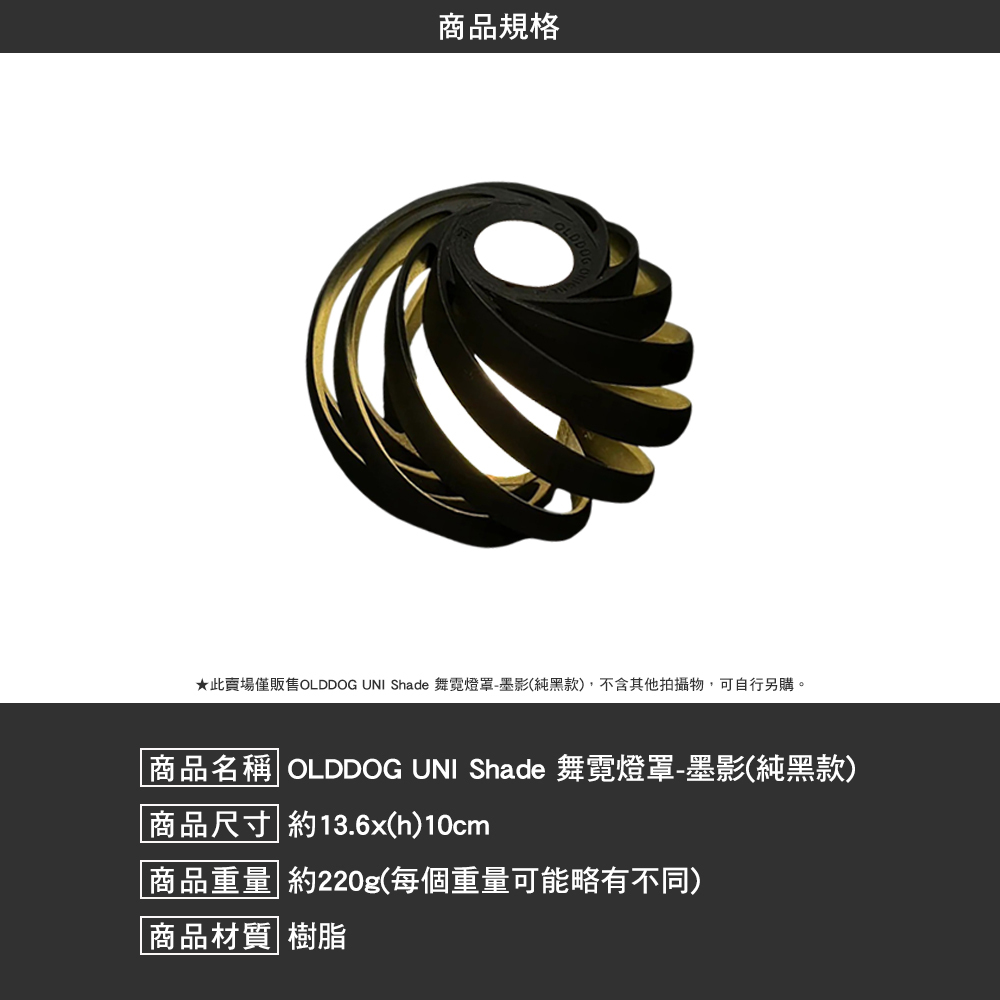 OLDDOG UNI Shade 舞霓燈罩