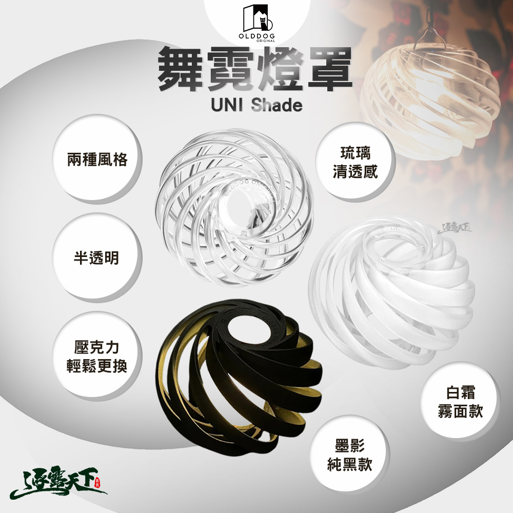 OLDDOG UNI Shade 舞霓燈罩