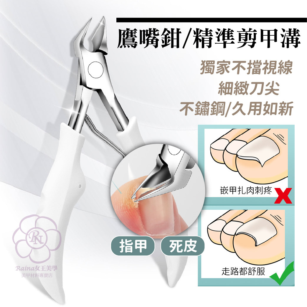不鏽鋼鷹嘴鉗(指甲剪 死皮剪刀)