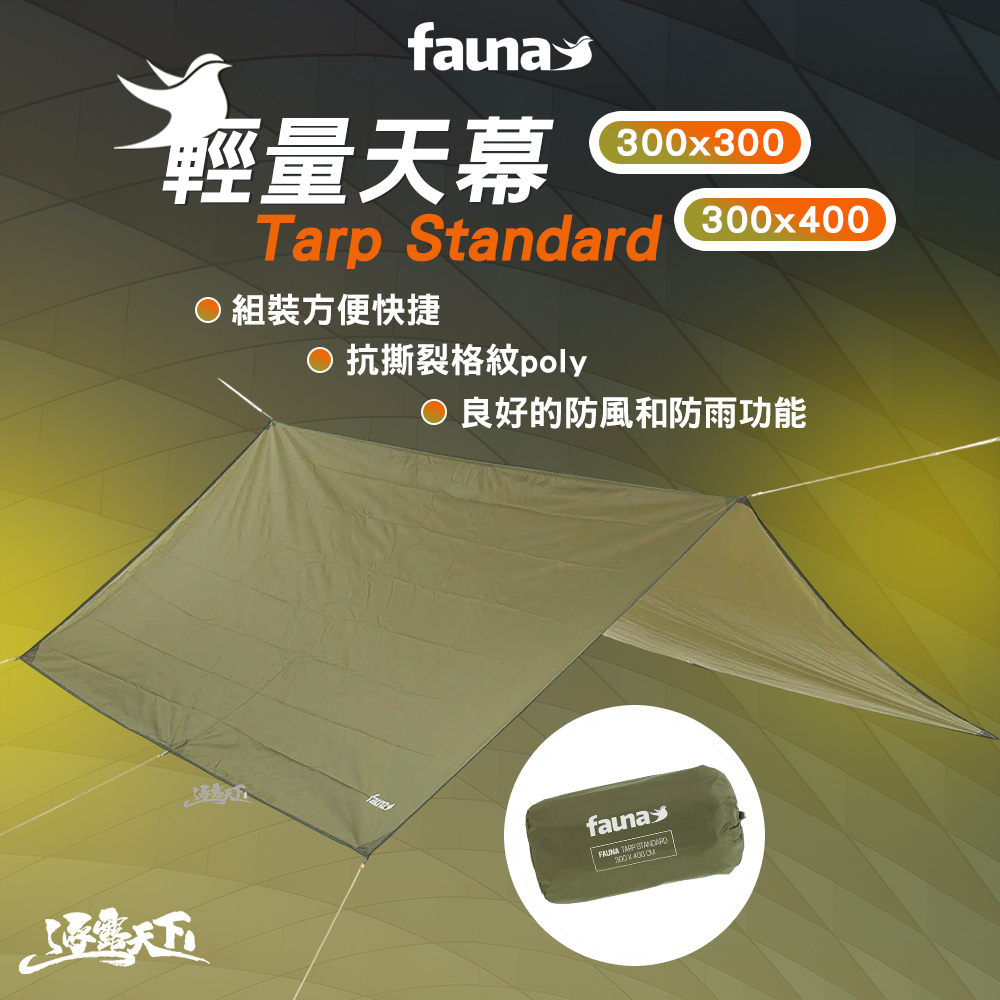 FAUNA 瑞典 輕量天幕
