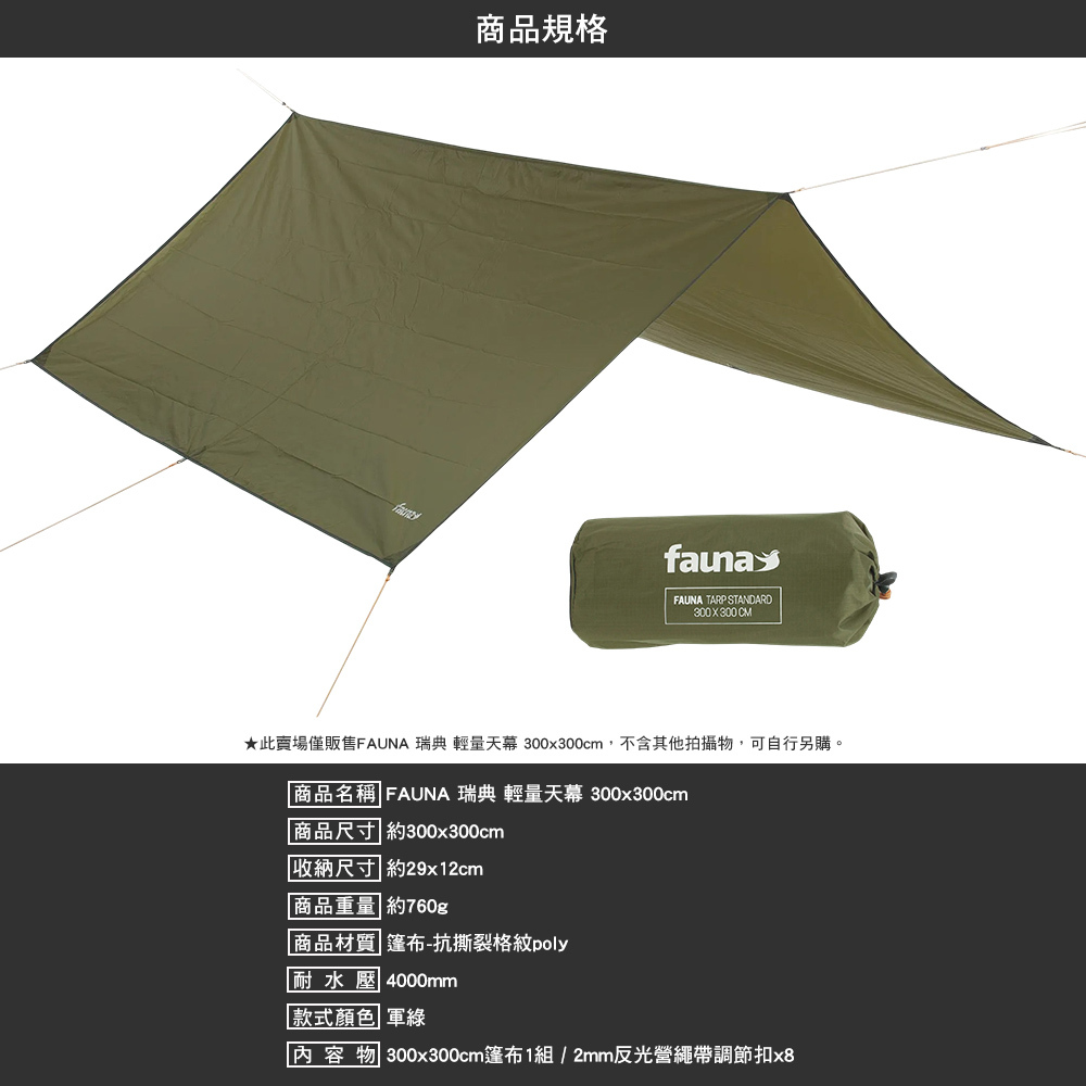 FAUNA 瑞典 輕量天幕