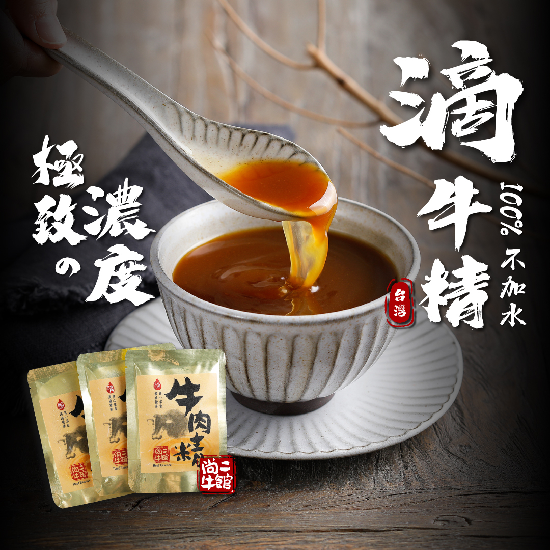 台灣 尚牛二館 極致濃度 滴牛肉精