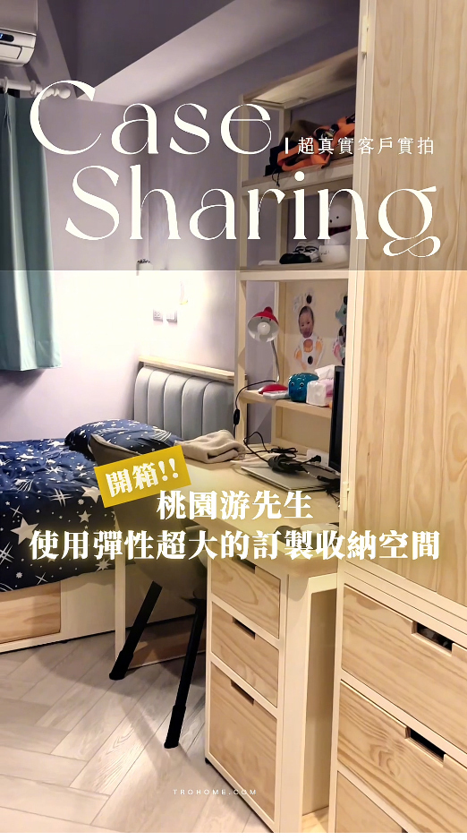 《開箱》超有彈性的訂製收納空間!