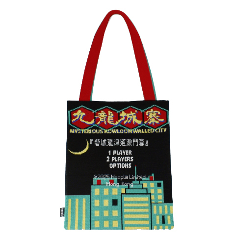 九龍寨城復古格鬥遊戲標題畫面環保袋