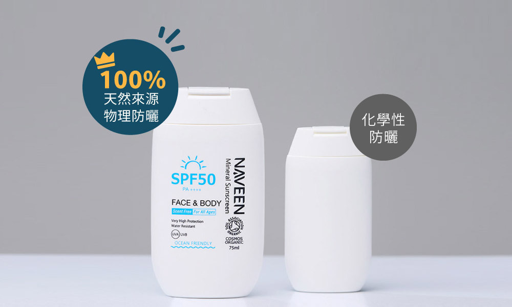 物理化學防曬的差異