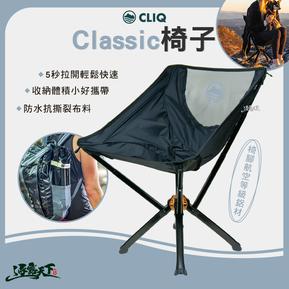 CLIQ 美國 Classic 椅子 黑色