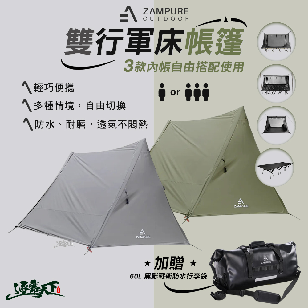ZAMPURE 雙行軍床帳篷 大套組