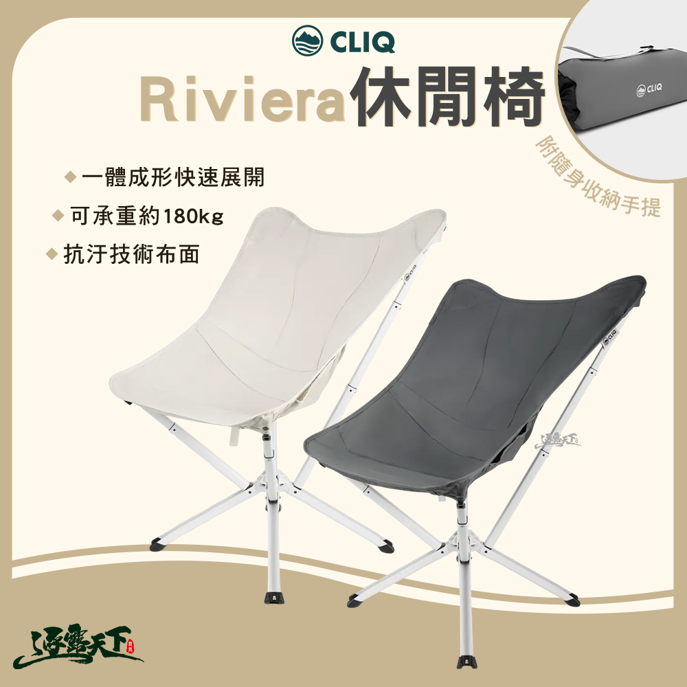 CLIQ 美國 Riviera 休閒椅