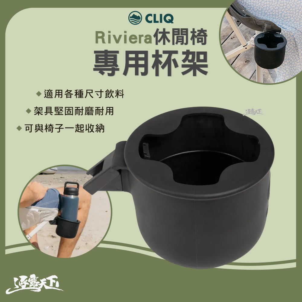 CLIQ 美國 Riviera 休閒椅專用杯架