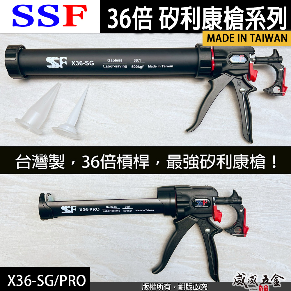 SSF 台灣製｜36倍槓桿矽利康槍｜500公斤超大推力 結構膠PU膠用膠槍｜無空行程填縫槍｜X36-SG｜X36-PRO