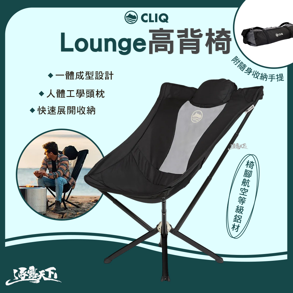 CLIQ 美國 EPIQ Lounge 高背椅