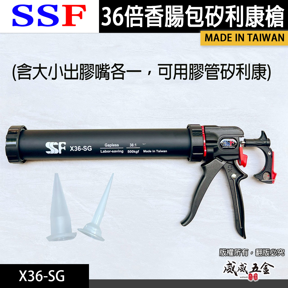 SSF 台灣製｜36倍槓桿矽利康槍｜500公斤超大推力 結構膠PU膠用膠槍｜無空行程填縫槍｜X36-SG｜X36-PRO
