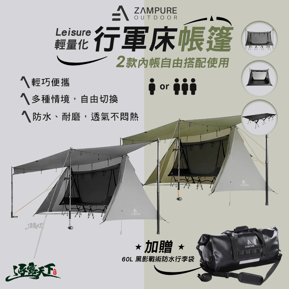 ZAMPURE Leisure 輕量化行軍床帳篷 套組