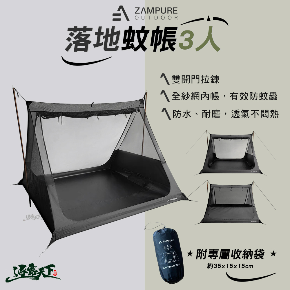 ZAMPURE 落地蚊帳 3人