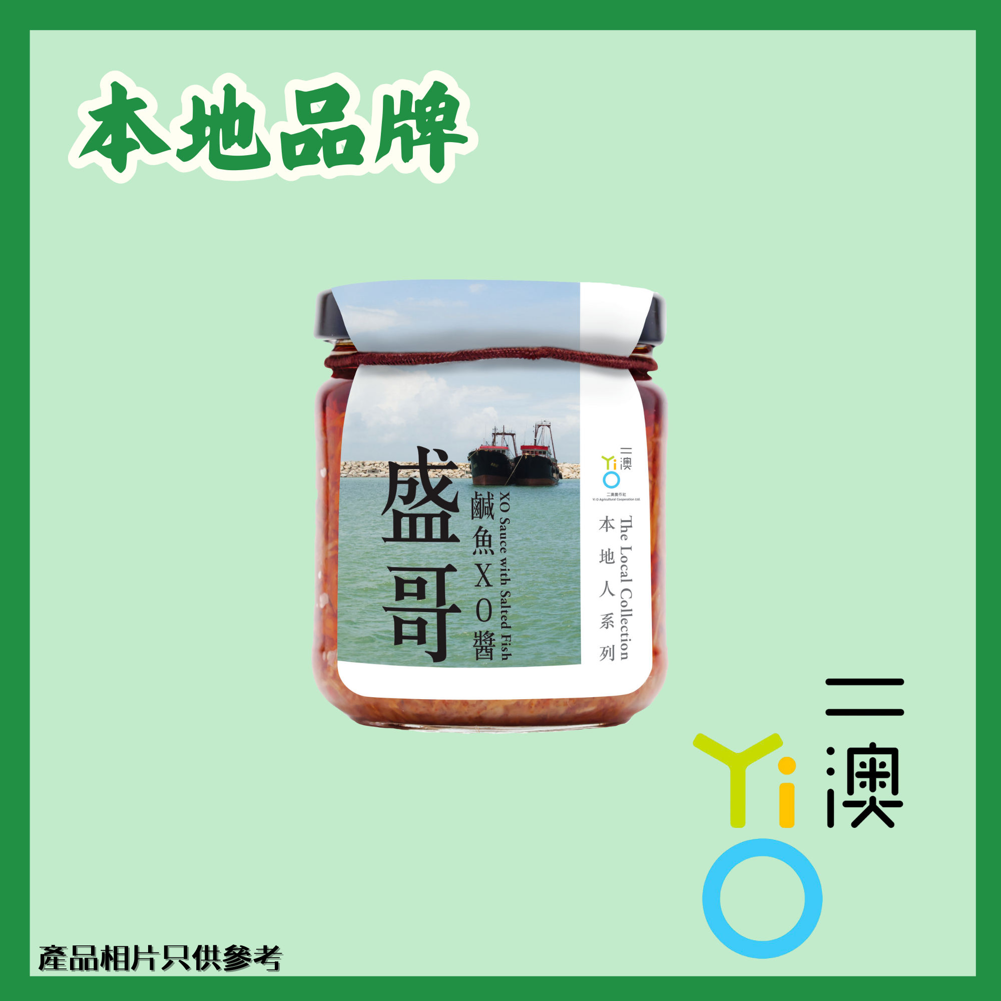 二澳雜貨 - 盛哥鹹魚XO醬