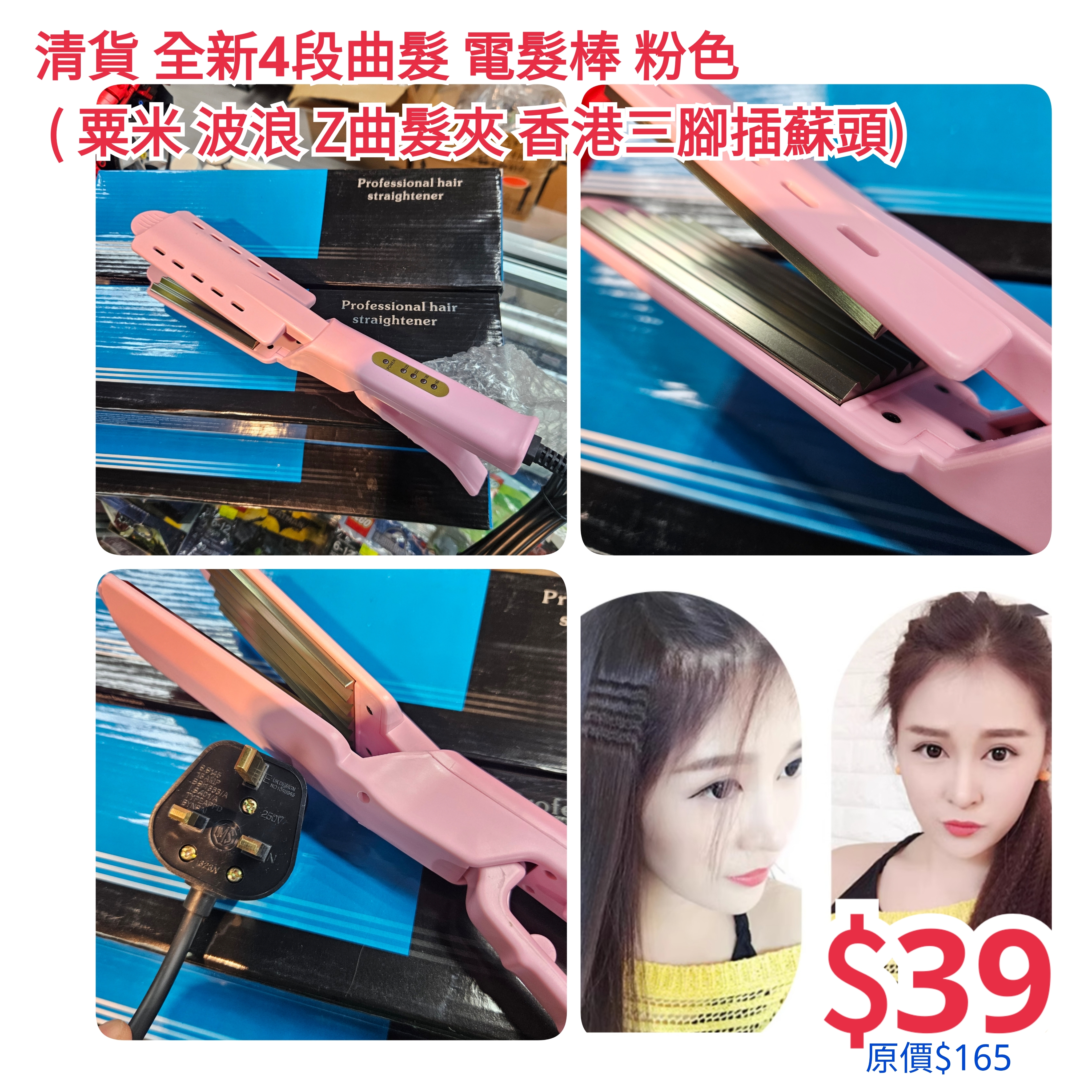 清貨 全新4段曲髮 電髮棒 粉色 ( 粟米 波浪 Z曲髮夾 香港三腳插蘇頭)