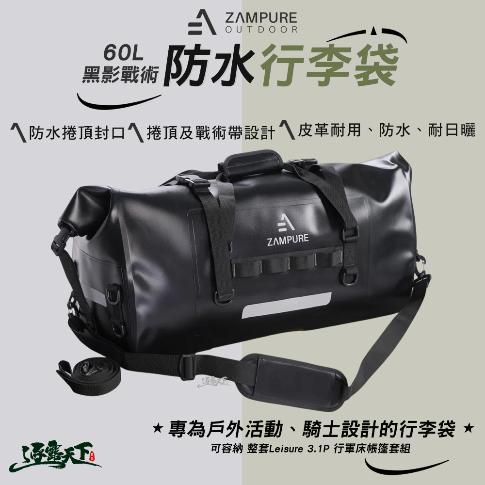ZAMPURE 60L 黑影戰術防水行李袋