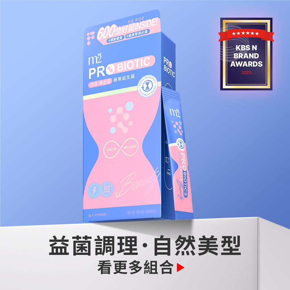 韓國原裝【正品】 m2美度【極羨益生菌】一包擁有60億菌數  (10入/盒)