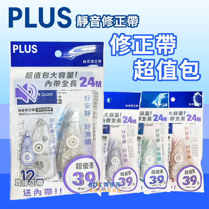 PLUS 台灣普樂士 Quiet 靜音修正帶 P42-114 超值包