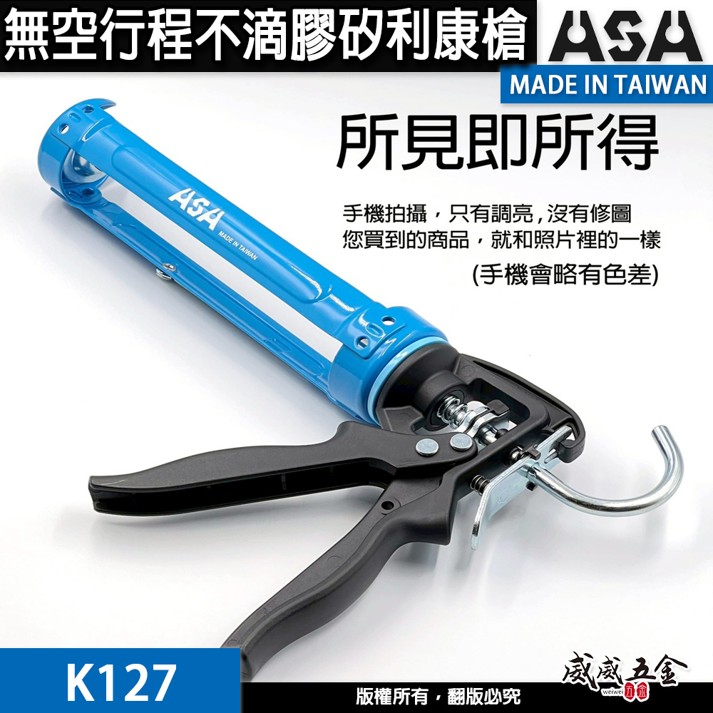 台灣製 ASA｜K127 輕量化矽利康槍｜12倍槓桿 無空行程不滴膠矽利康槍｜填縫膠槍 矽力康膠槍 玻璃膠槍