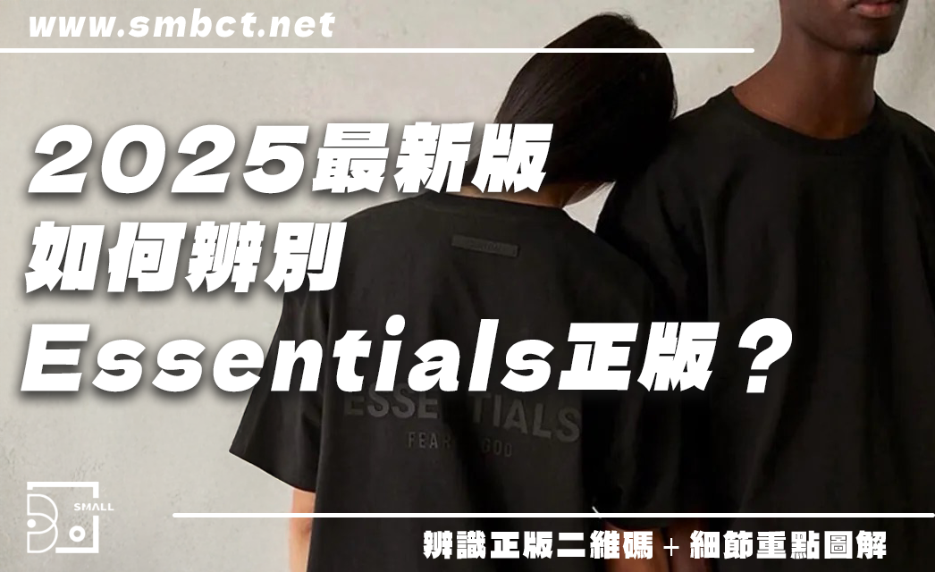 如何辨別Essentials正版？2025最新版二維碼＋細節重點解析