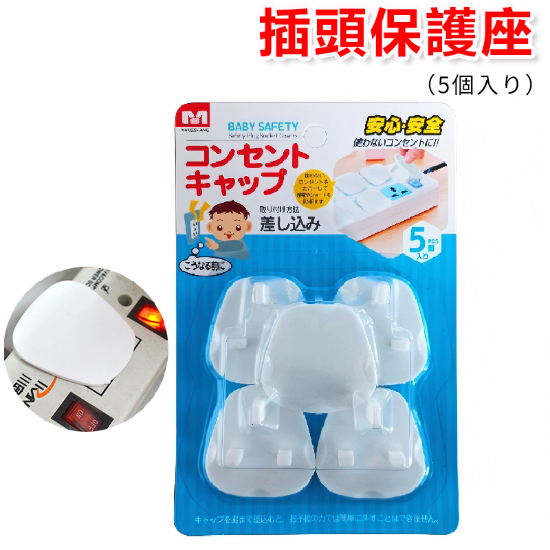 KM - British Plug Protector (5 Pack) Children's Electric Shock Prevention Home Safety Prevention | Plug Protector (KM Series) A0217