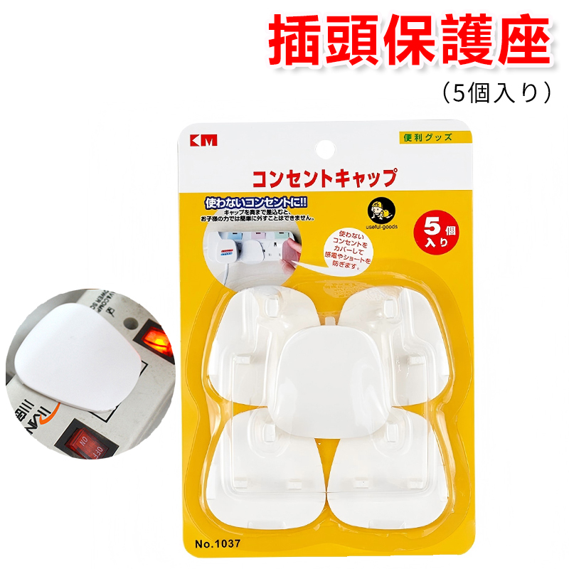 KM - British Plug Protector (5 Pack) Children's Electric Shock Prevention Home Safety Prevention | Plug Protector (KM Series) A0216