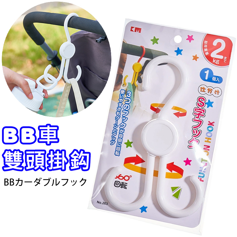 KM - 360 degree rotating S hook for baby stroller with double ends for storage (random colors) (KM series) A0229