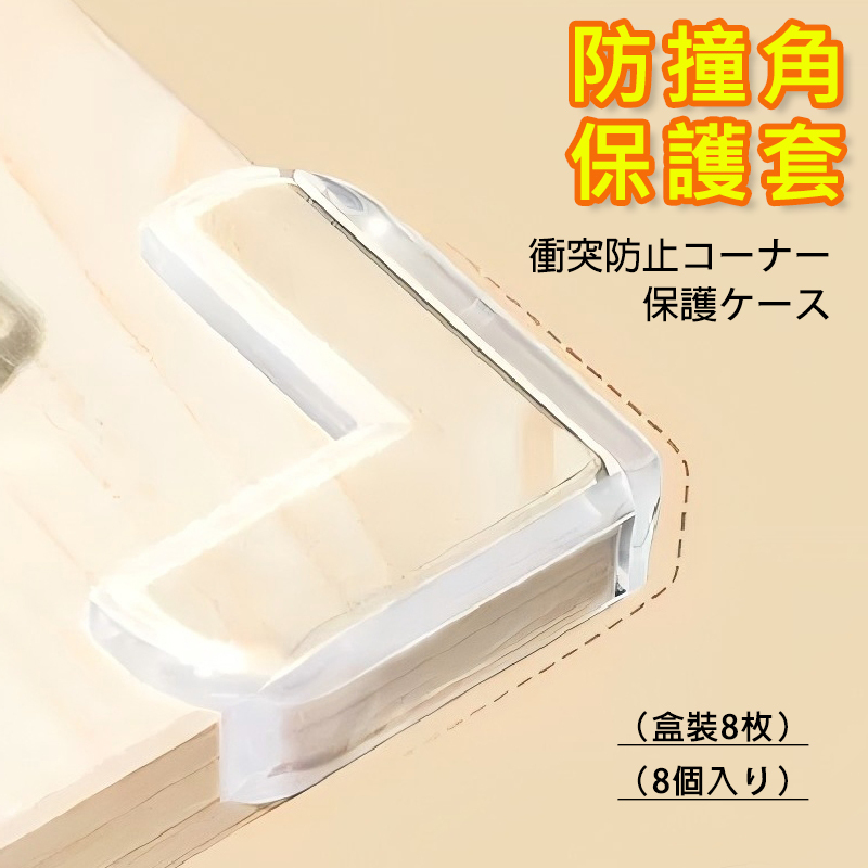 AKI Japan children's anti-collision corner protector corner cover table corner glass coffee table pad transparent corner edge sticker protective cover | anti-collision glue (box of 8 pieces) (Rice Wood Series) A0224