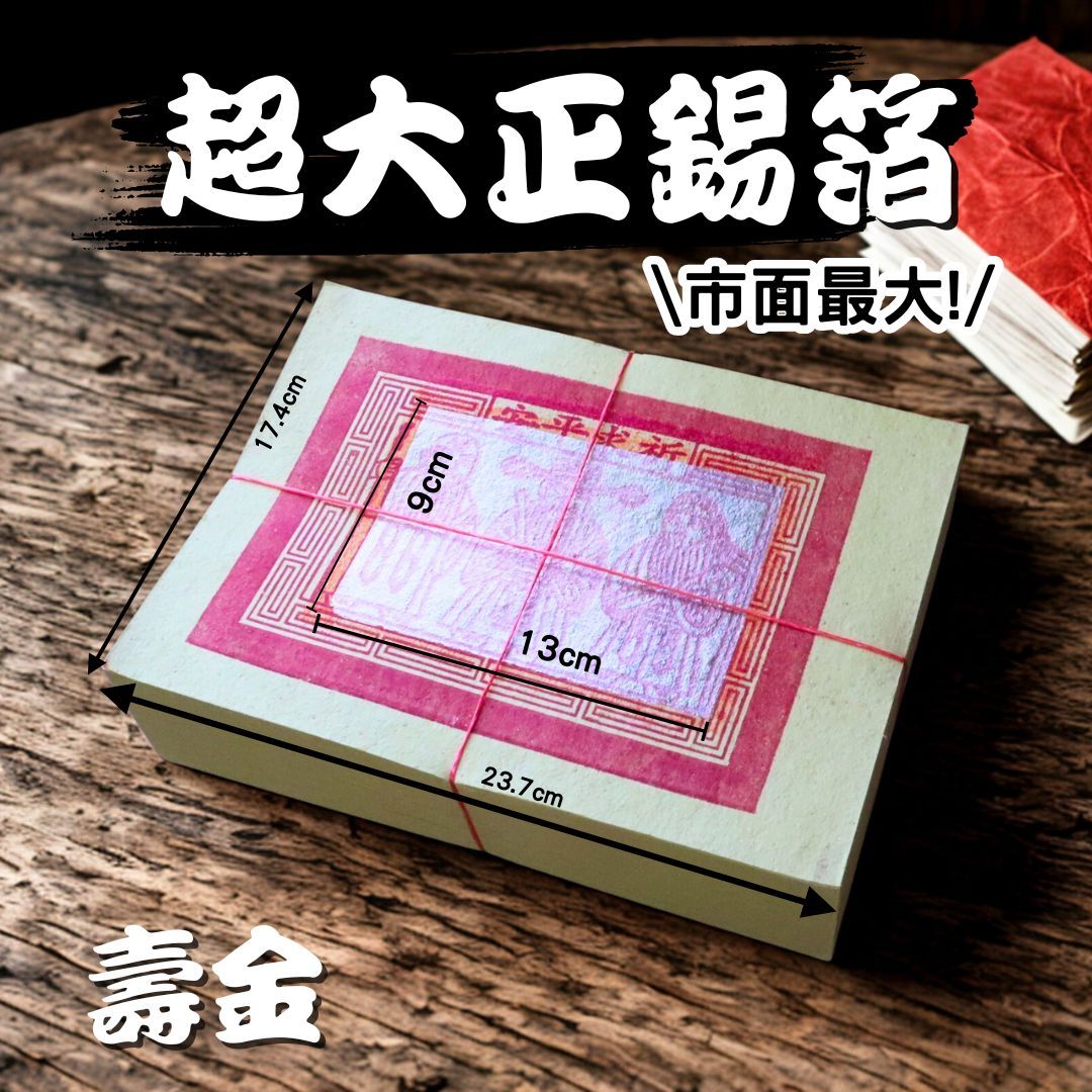 【初二十六招財拜拜組】台灣飄香+5種純竹漿金紙