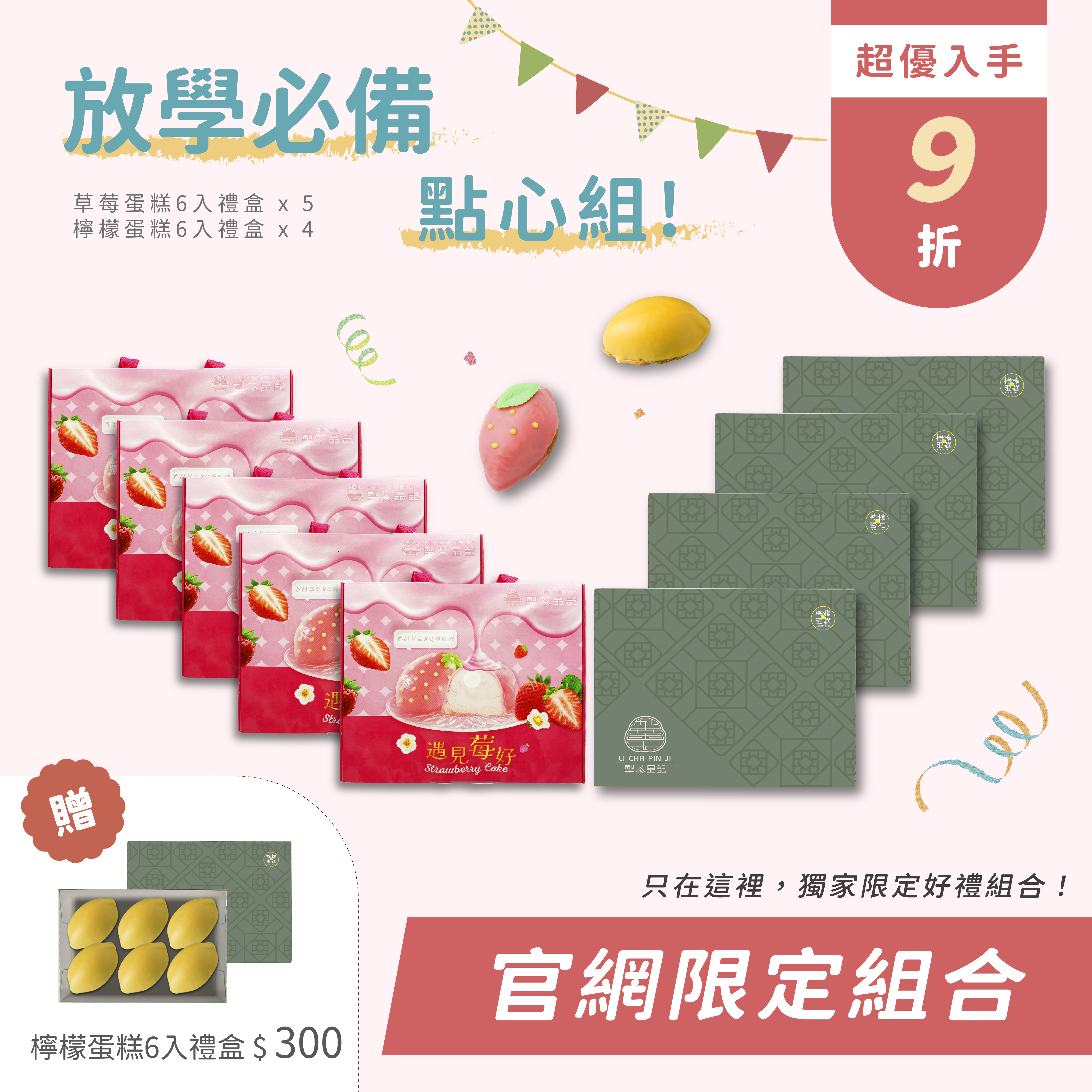 放學必備點心組 【官網限定組合】