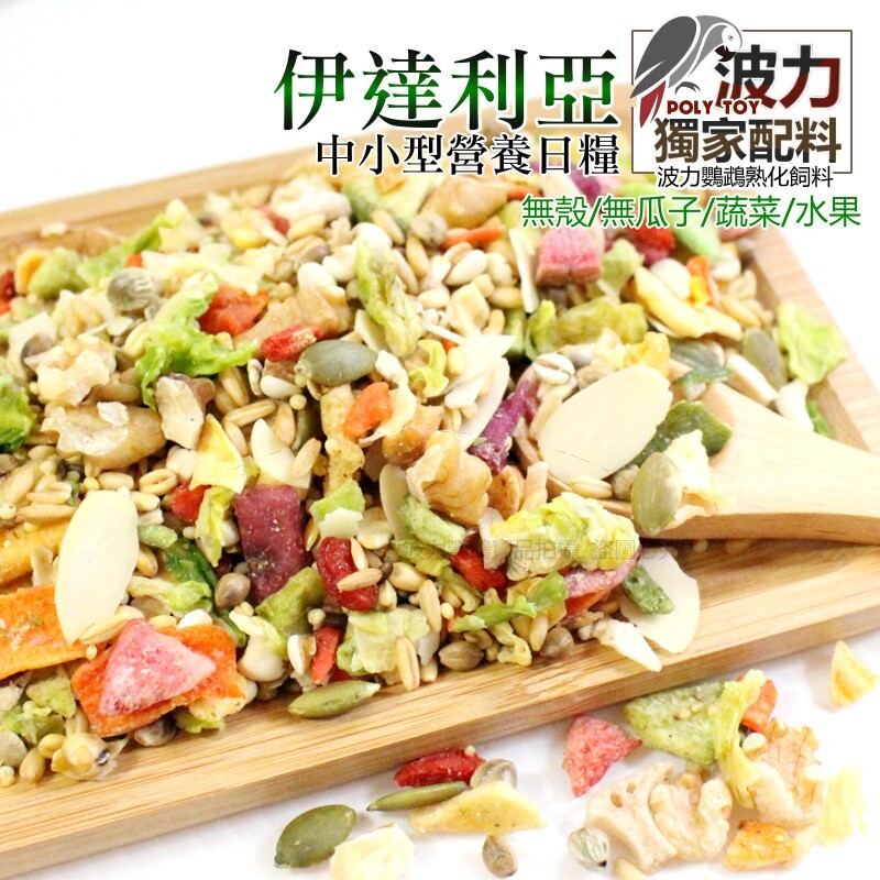 伊達利亞 中小型 無殼/無瓜子/蔬菜/水果 營養日糧 波力嚴選無瓜子飼料 精緻飼料 波力鸚鵡玩具生活館
