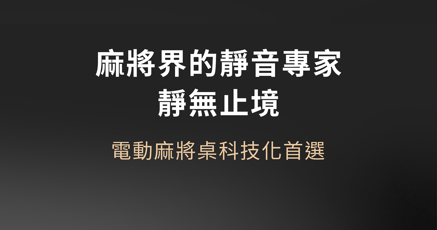 東方不敗電動麻將桌斜行高手3.3代-餐桌款-智慧家PLUS系列(計分壓框)