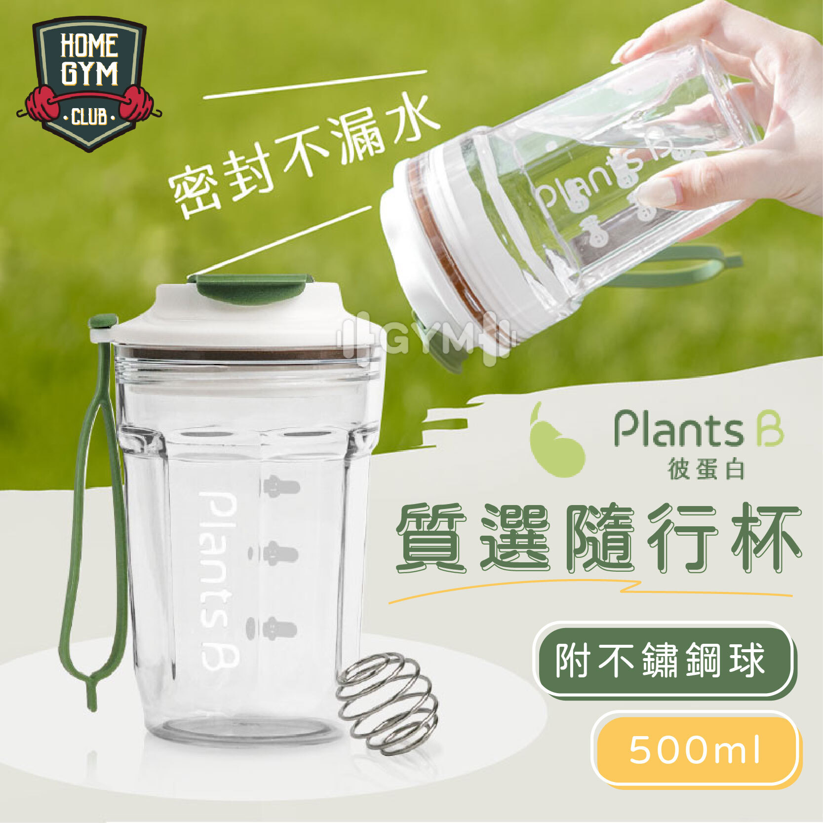 PlantsB 彼蛋白 質選隨行杯500ml