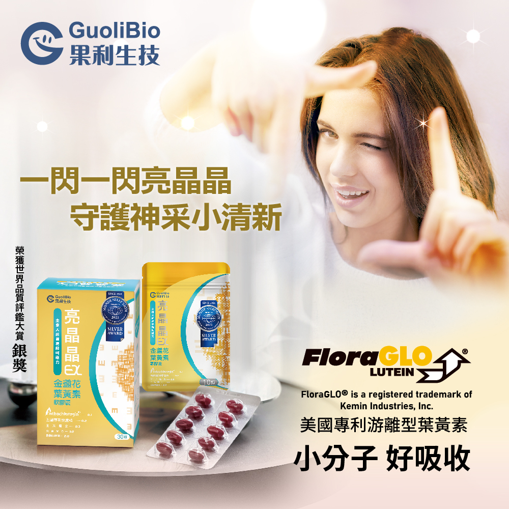 【果利生技 Guolibio】亮晶晶EX 金盞花葉黃素軟膠囊 (30顆/盒)- Monde Selection世界品質銀獎
