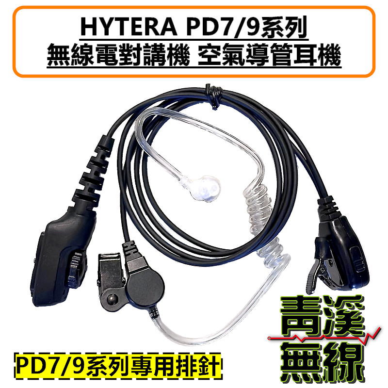 HYTERA PD7 PD9系列 無線電 對講機 排針 空氣導管 耳機 PD708 PD705 PD788 PD785 PD988
