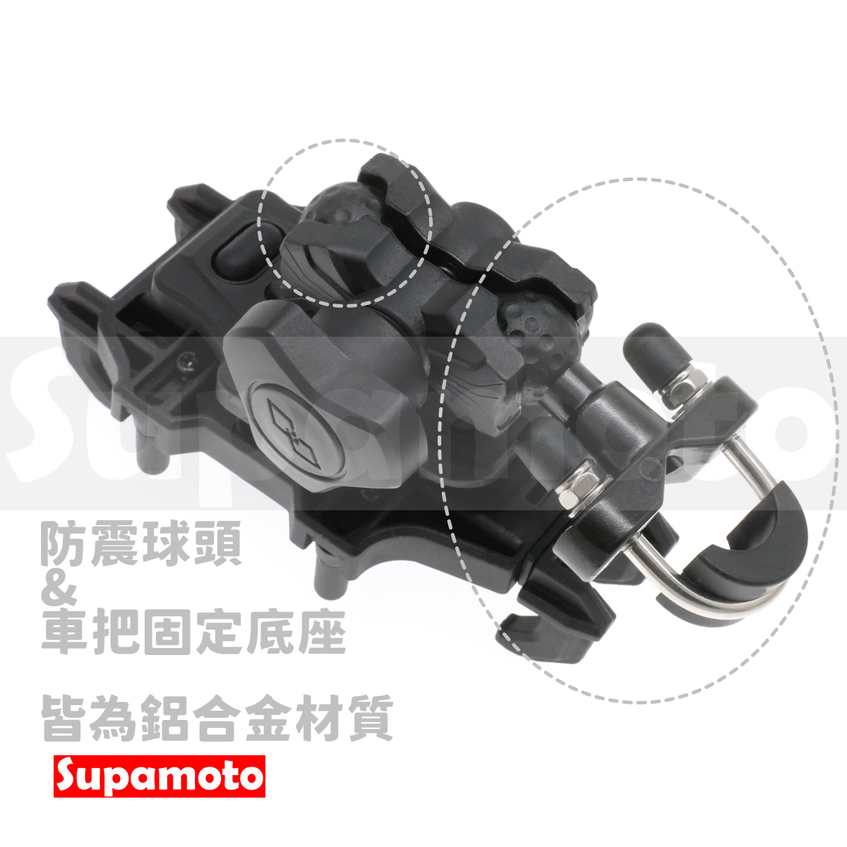 -Supamoto- 防震手機架 (U型/裸把/車把/歪嘴/後照鏡固定/鏡座/後照鏡座/通用)
