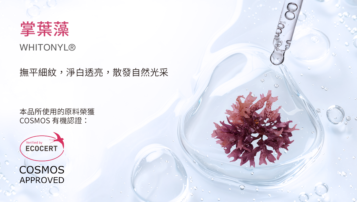 掌葉藻WHITONYL® 撫平細紋,淨白透亮,散發自然光采