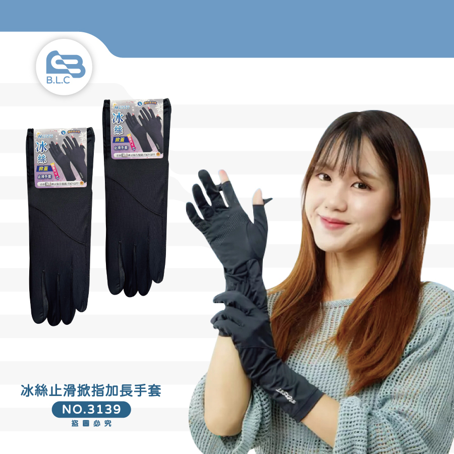 冰絲止滑掀指加長手套3139
