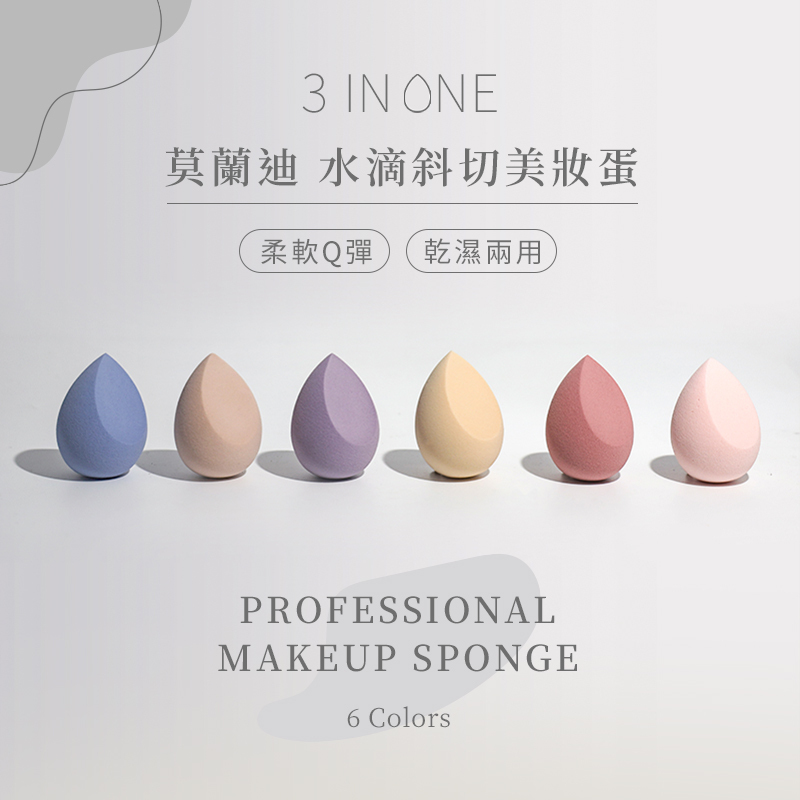 莫蘭迪色水滴斜切美妝蛋【AQ029】
