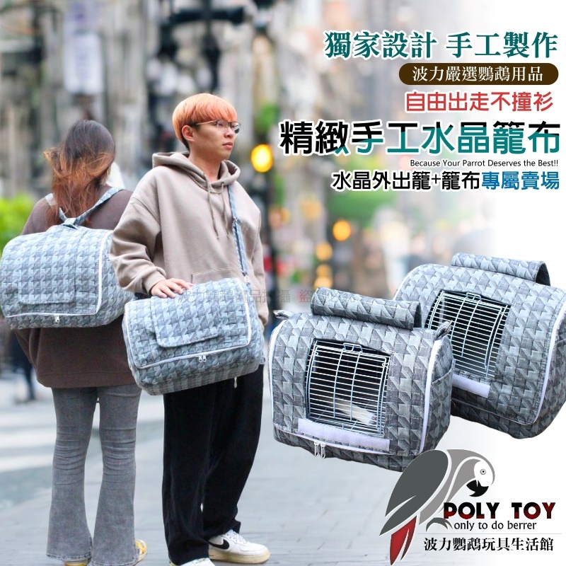 精緻手工水晶籠布 獨家設計 台灣手工製作籠布 鸚鵡水晶外出籠 外出籠 手提籠 波力鸚鵡玩具生活館