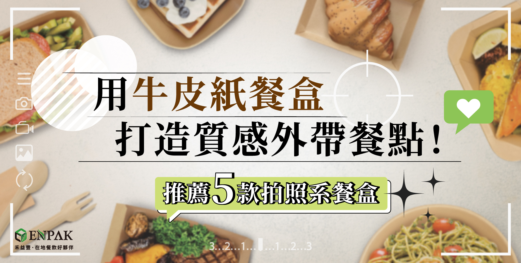用牛皮紙餐盒打造質感外帶餐點！推薦5款拍照系餐盒