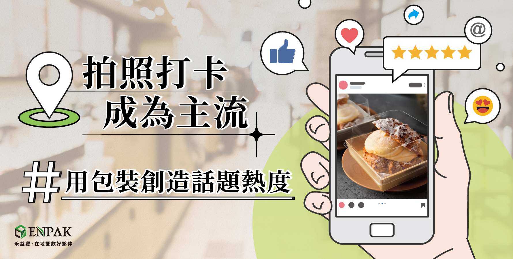 拍照打卡成為主流，選對包裝，等於讓顧客主動幫你做宣傳！