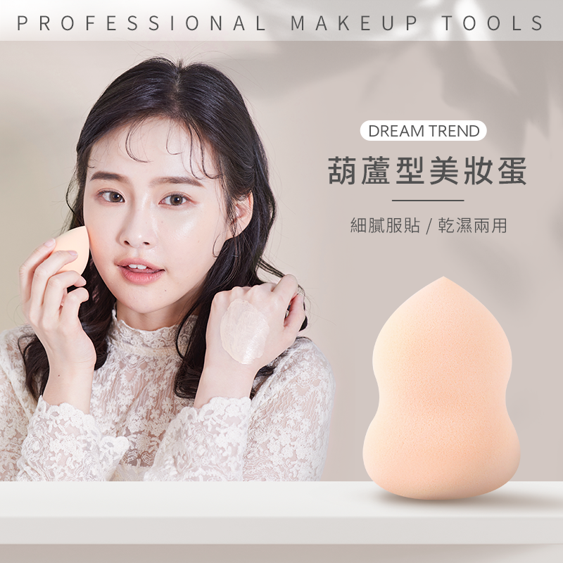 葫蘆型美妝蛋【AQ033】