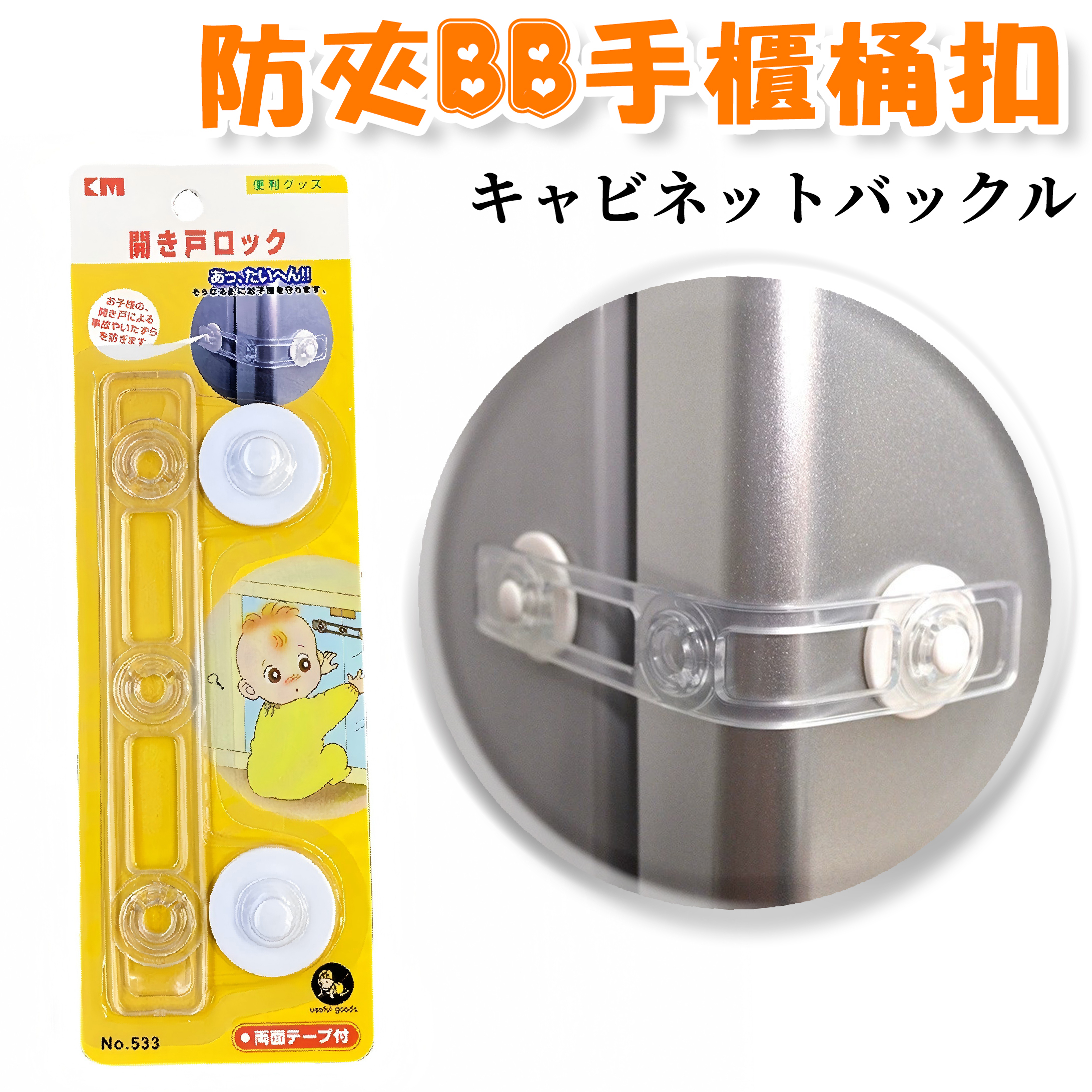 KM - 抽屜櫃桶扣防開門軟帶防夾寶寶手安全鎖黏膠冰箱鎖扣櫃子帶(KM系列) A0232
