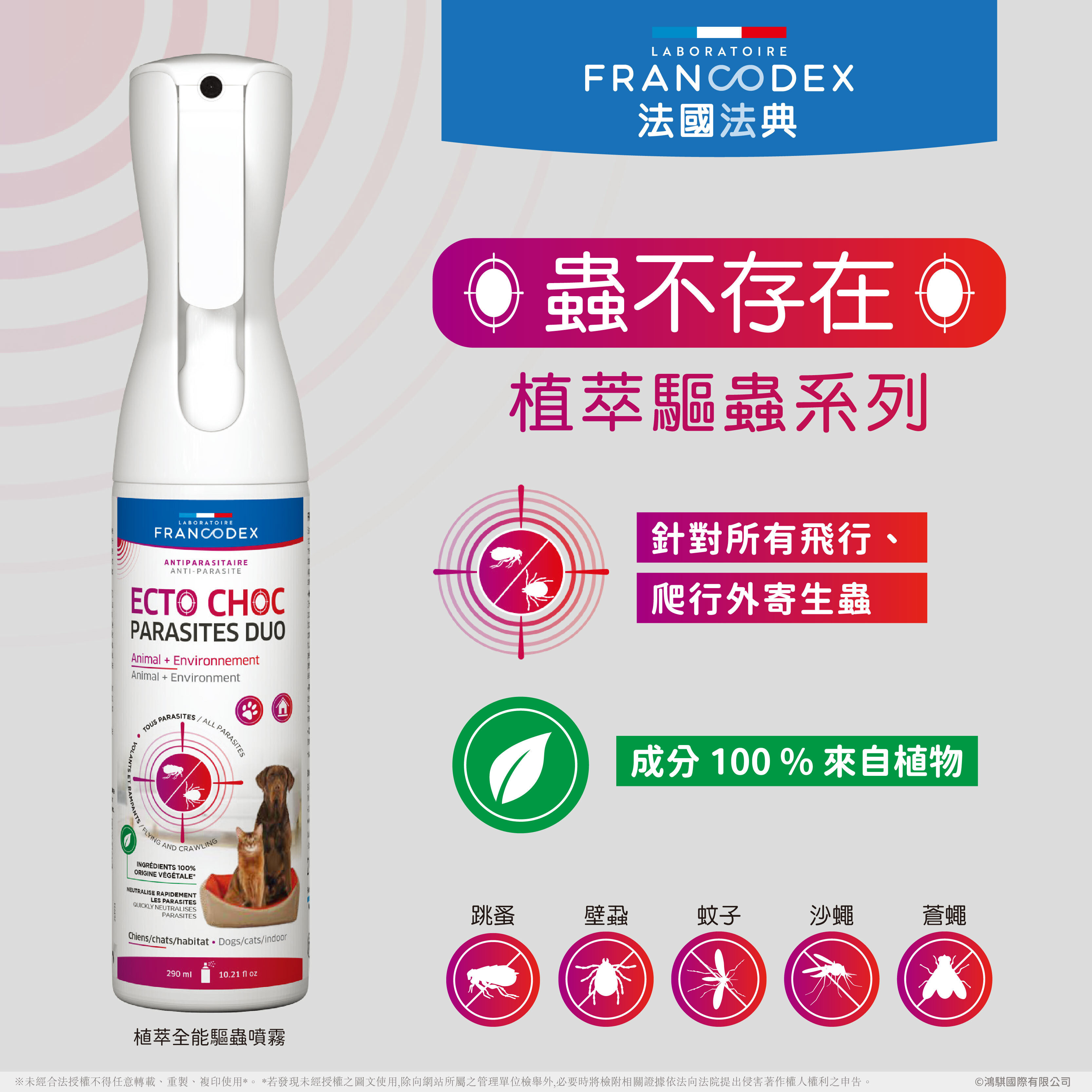 法典 植萃全能驅蟲噴霧