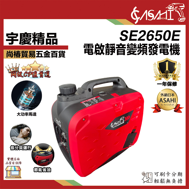附發票｜SE2450E、SE2650E靜音變頻發電機｜大功率四行程引擎穩定耐操露營遇缺升級SE2650E