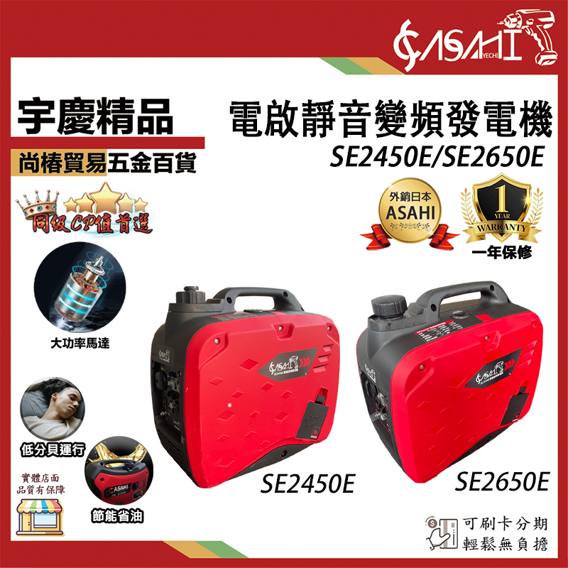 附發票｜SE2450E、SE2650E靜音變頻發電機｜大功率四行程引擎穩定耐操露營遇缺升級SE2650E