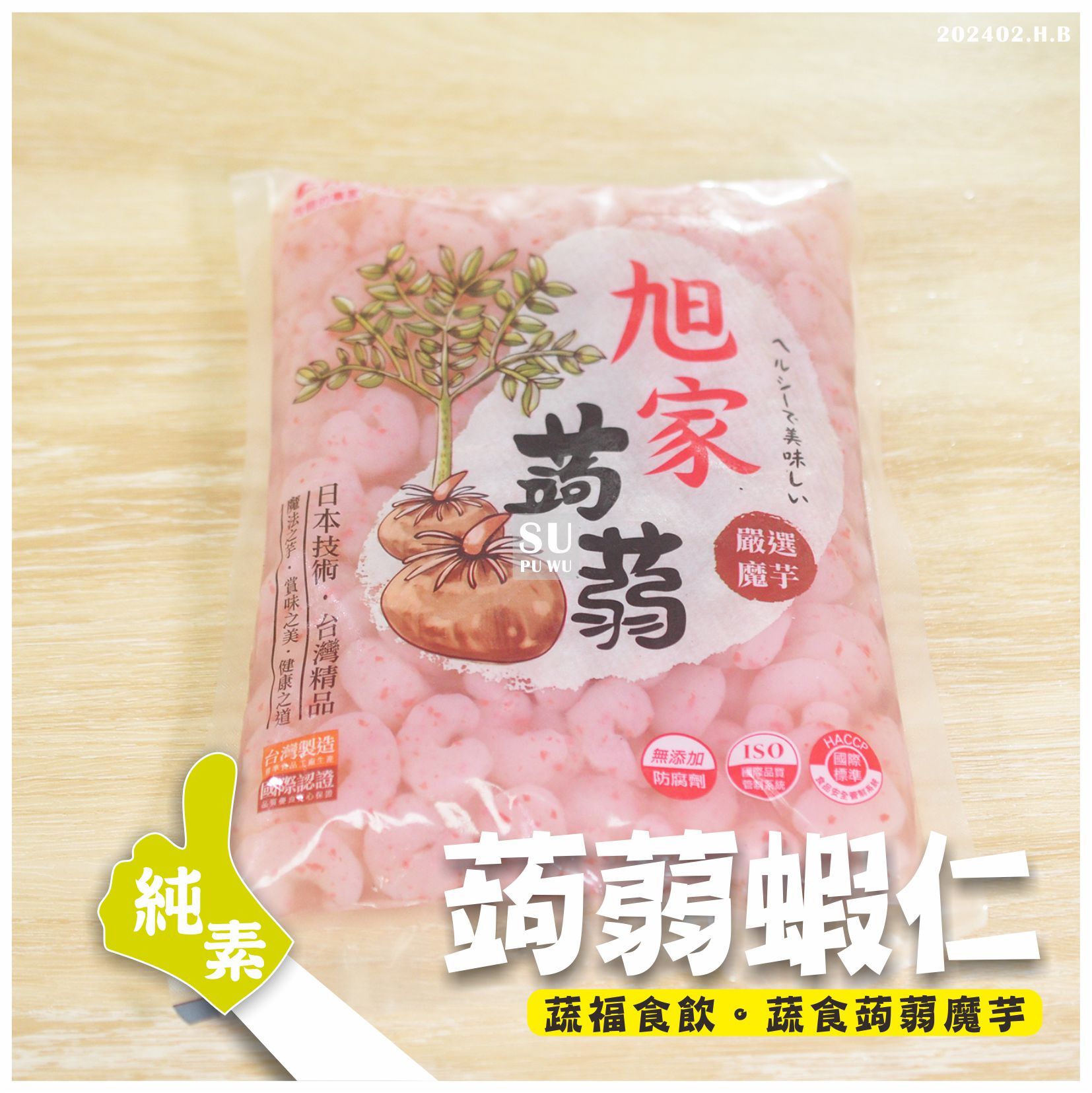 〔旭家〕蒟蒻蝦仁 1斤裝