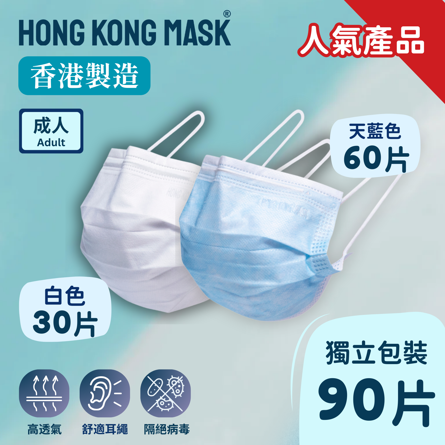 成人口罩 (90片獨立包裝) - 天藍色 + 白色 (30片/3盒)【香港製造】